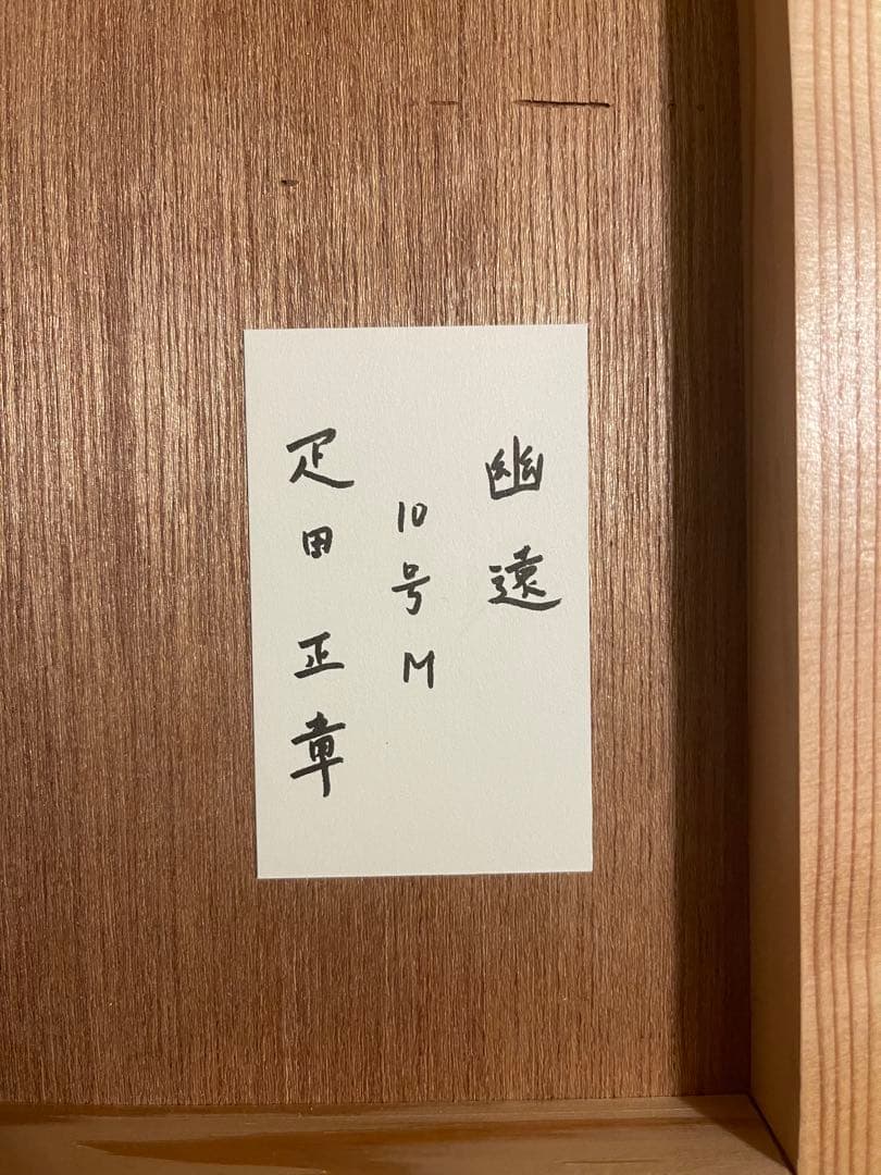 80〜140万円　疋田正章「幽遠」裸婦 共シール 10号 ホキ美術館大賞入選画家