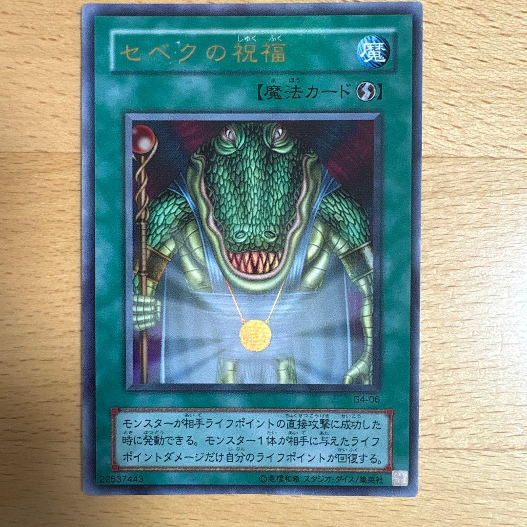 遊戯王 セベクの祝福 ウルトラレア 2期版 G4-06 ワンオーナー品 - メルカリ