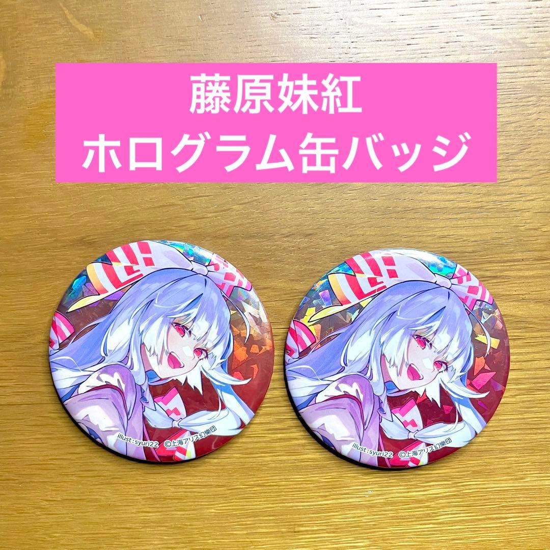 藤原妹紅 ダイソー 東方Project BIGホログラム缶バッジ - メルカリ