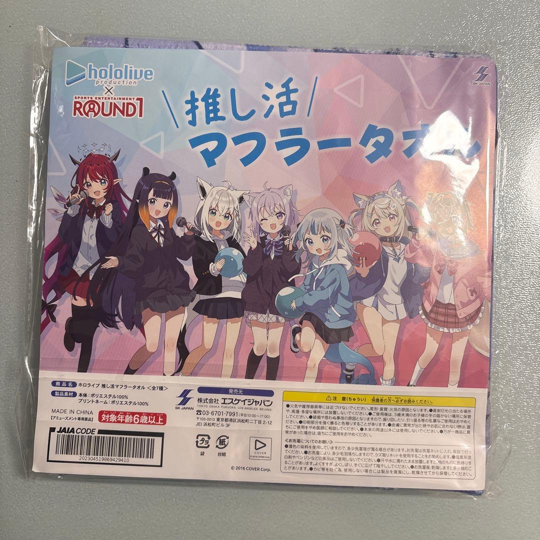 ラウンドワン限定 ホロライブ 推し活マフラータオル がうるぐら グッズ