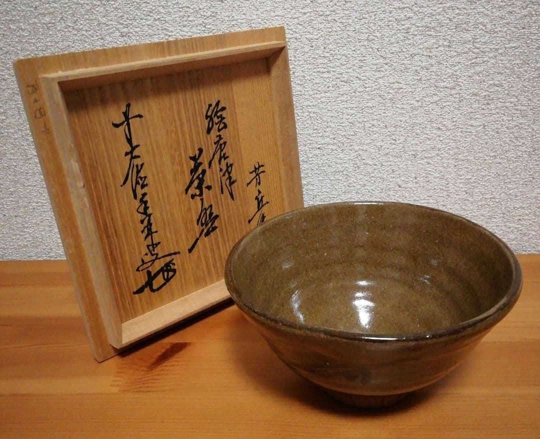 送料込【逢絢亭】茶道具 茶碗 萬古焼 志野写 裏千家書付 佐久間芳丘 共