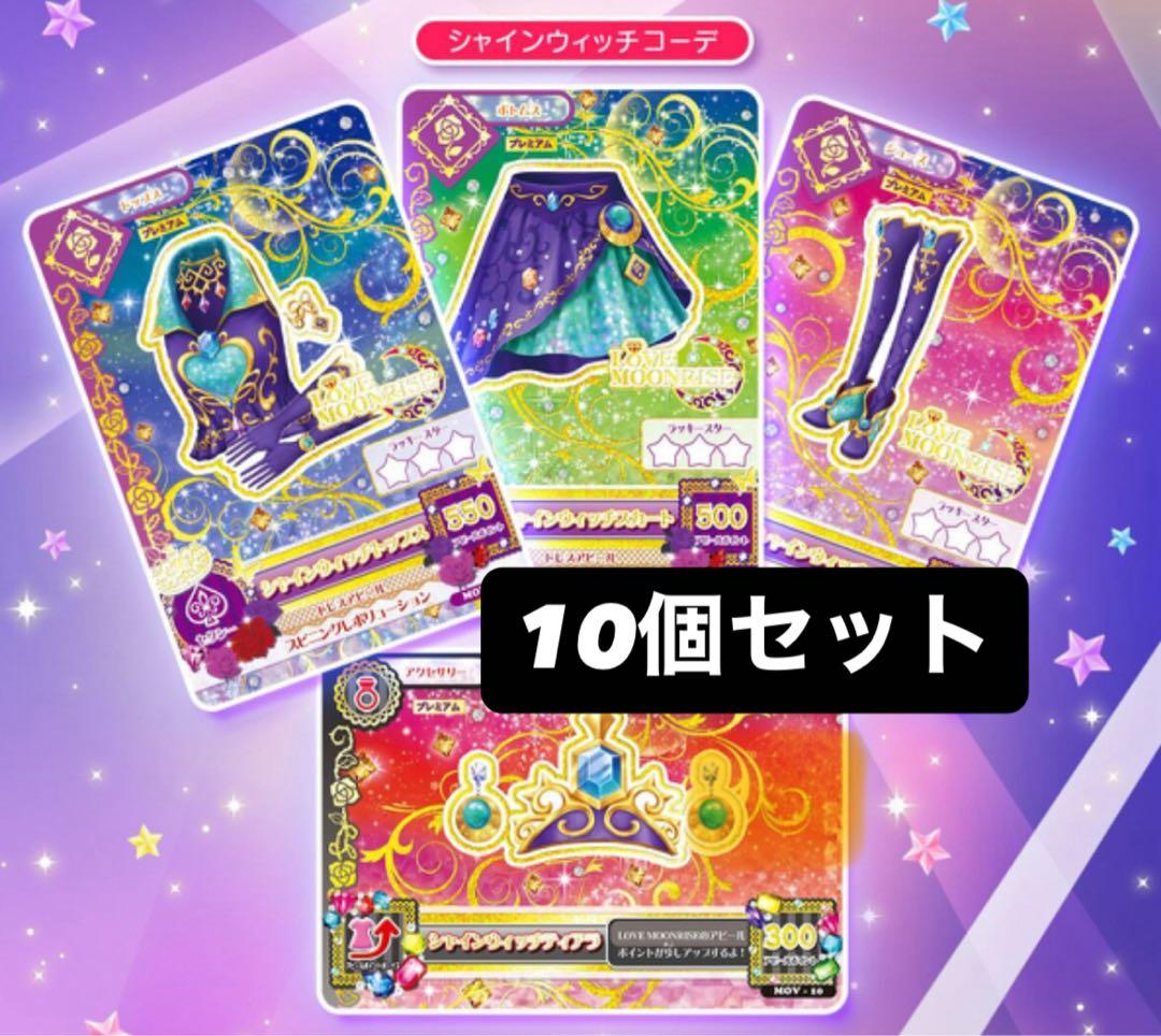 アイカツカード シャインウィッチコーデ 劇場版アイカツプレミアムカードセット アイカツカード プレミアム 神崎美月 劇場版 シャインウィッチコーデ