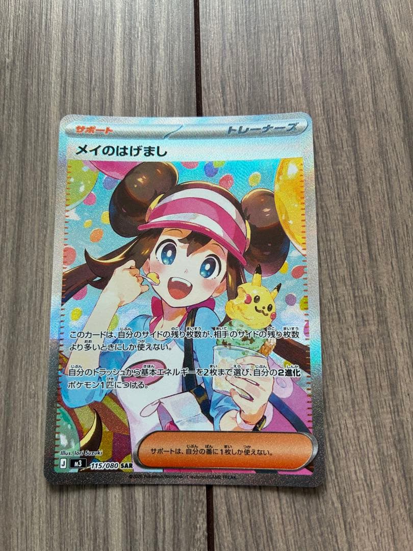 ポケモンカード　メイのはげましSAR メイのはげまし【SAR】{115/080} - カードラッシュ[ポケモン]
