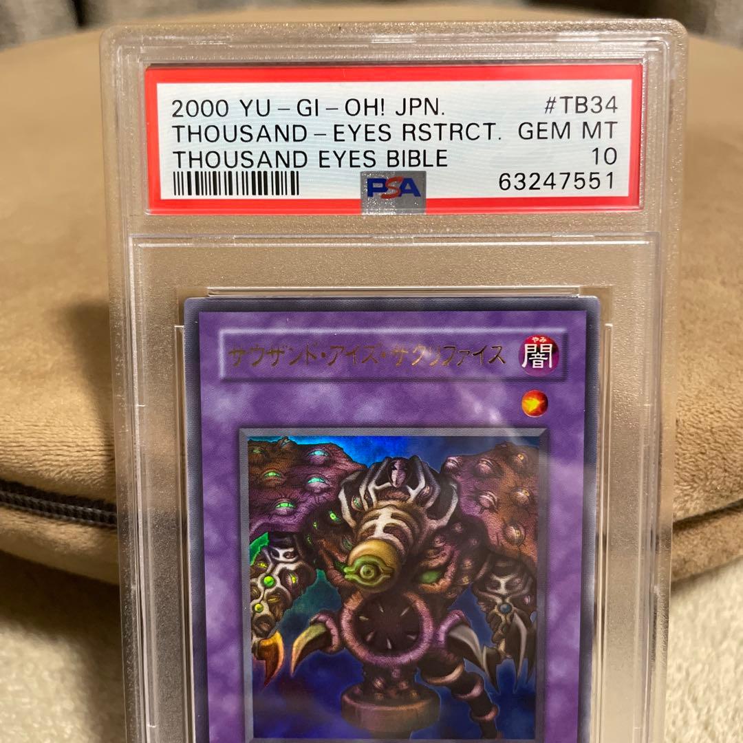 遊戯王 サウザンド・アイズ・サクリファイス ウルトラ PSA10ARS10