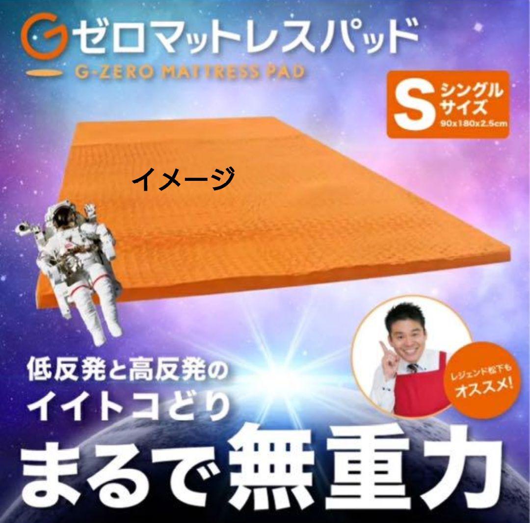 まるで無重力＜シングル＞Ｇゼロマットレスパッド 無重力のような寝心地を！ imgrc0084414567.jpg