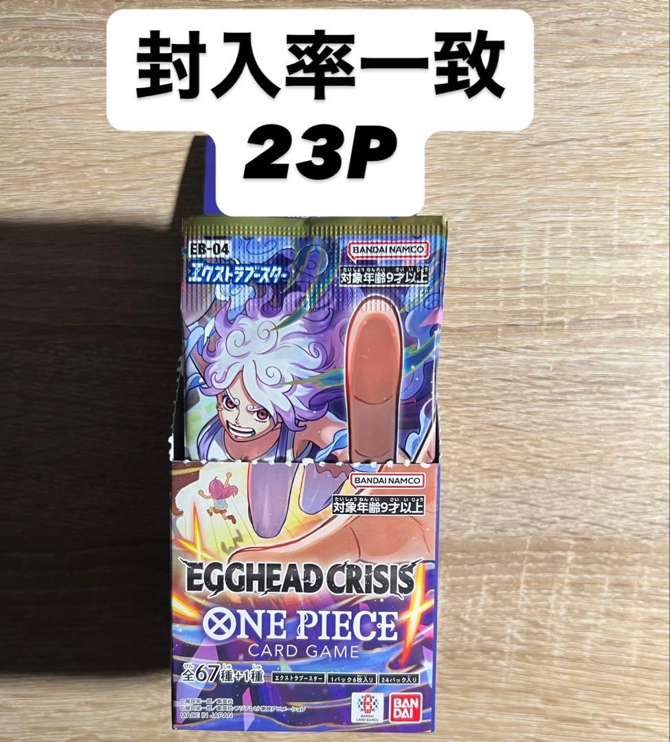 ワンピースカード エッグヘッドクライシス EB04 23パック 封入率一致