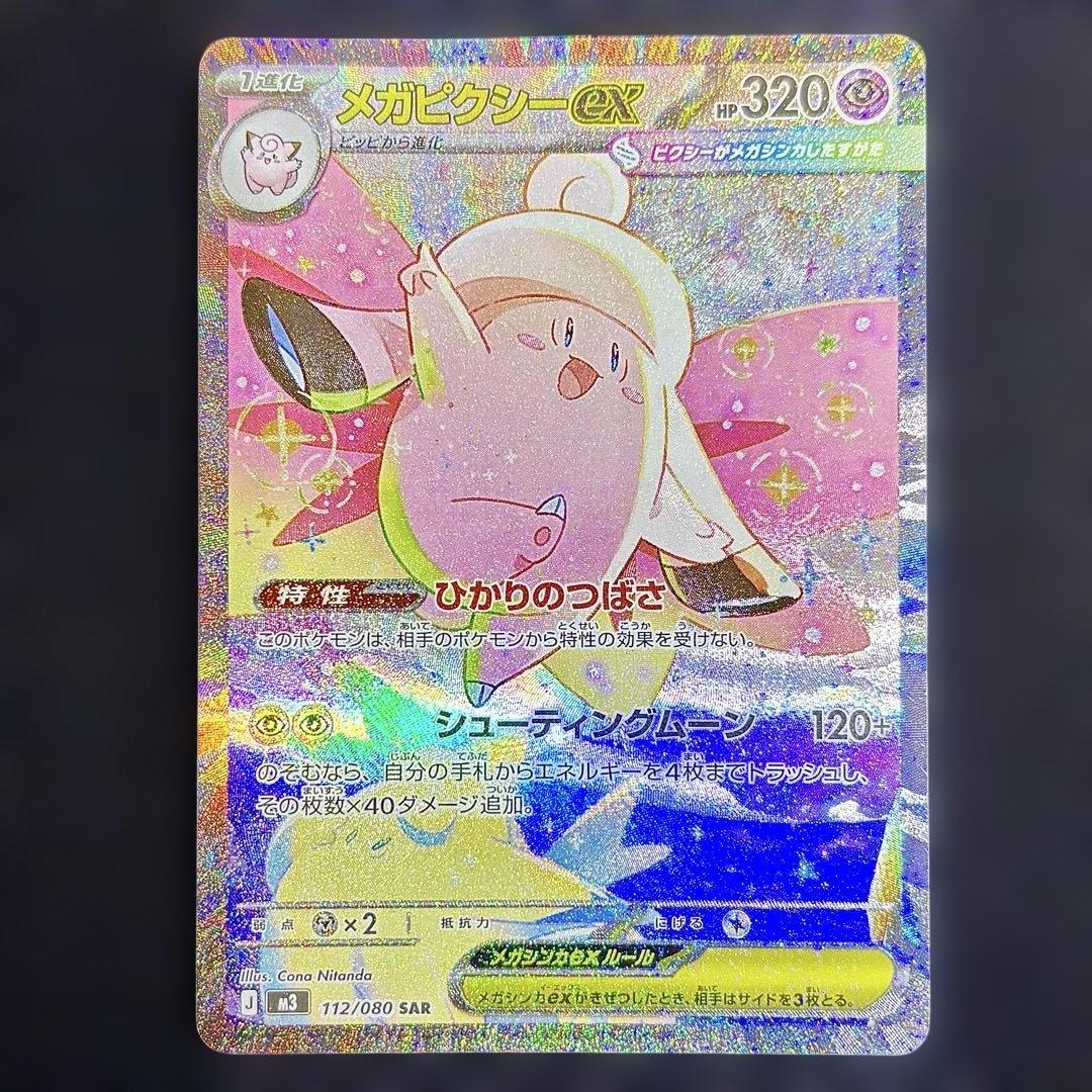 即日発送 メガピクシーex SAR 美品 - メルカリ