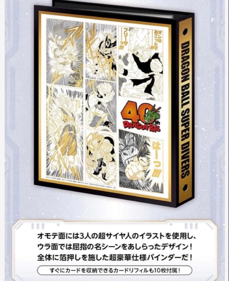 新品 ドラゴンボールスーパーダイバーズ 9ポケットバインダー