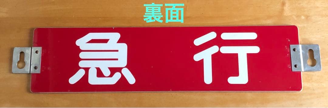 管理番号1243 東急 車輌側面種別板 サボ 急行 - メルカリ
