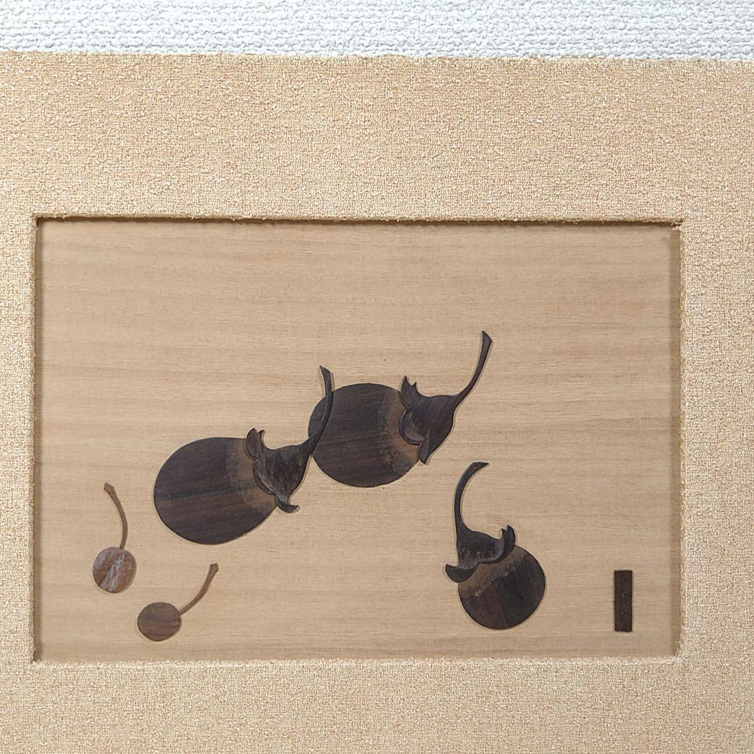 井波彫刻家渓久平木画三茄子木象嵌額装栞付 - メルカリ