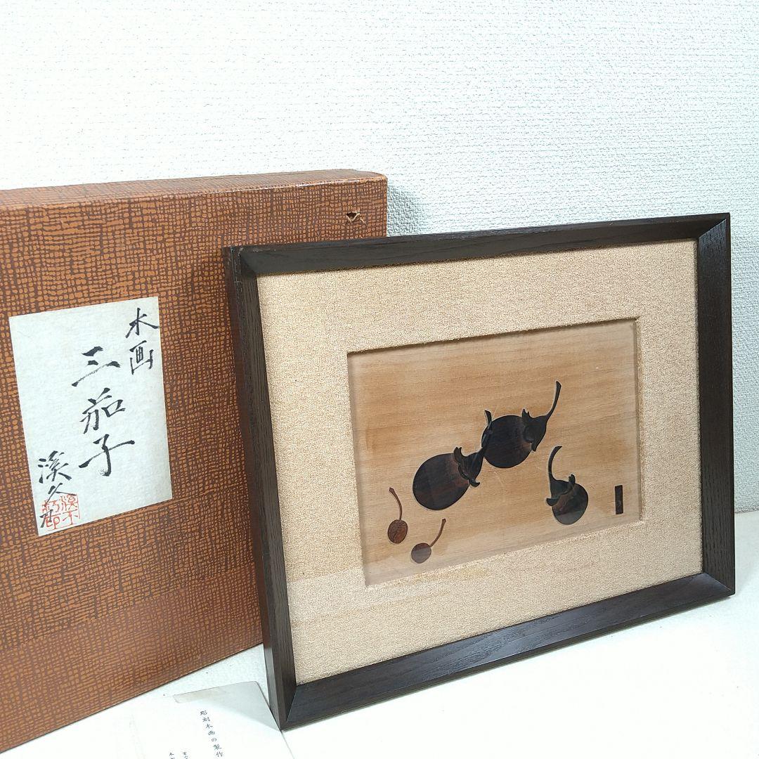 井波彫刻家渓久平木画三茄子木象嵌額装栞付 - メルカリ