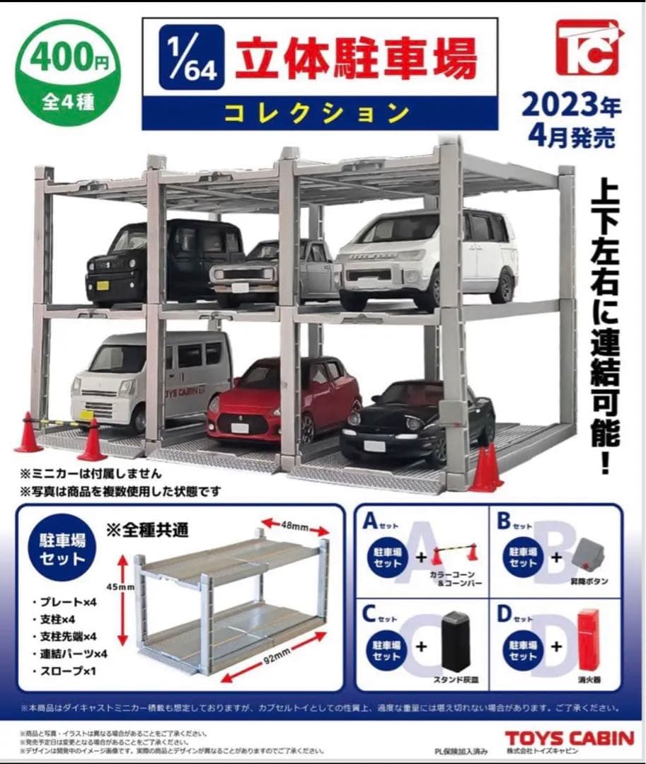 全4種】 1/64立体駐車場コレクション トイズキャビン - メルカリ