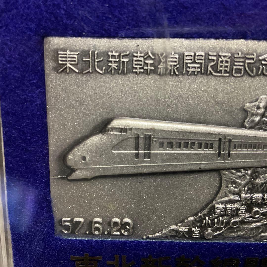 昭和57年6月23日 東北新幹線開通記念プレート。【未開封、美品