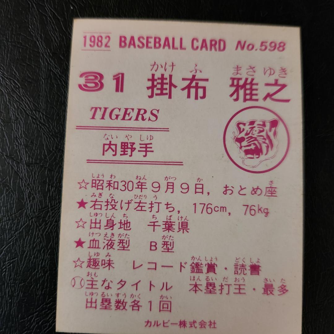 カルビー野球カード 82年 No.598 掛布雅之 (阪神タイガース) - メルカリ