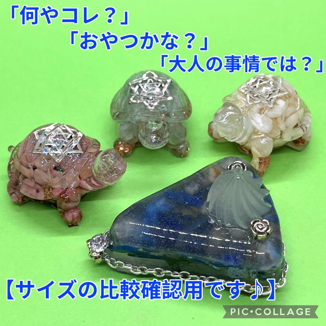 亀さんオルゴナイト【シリシャスシスト】