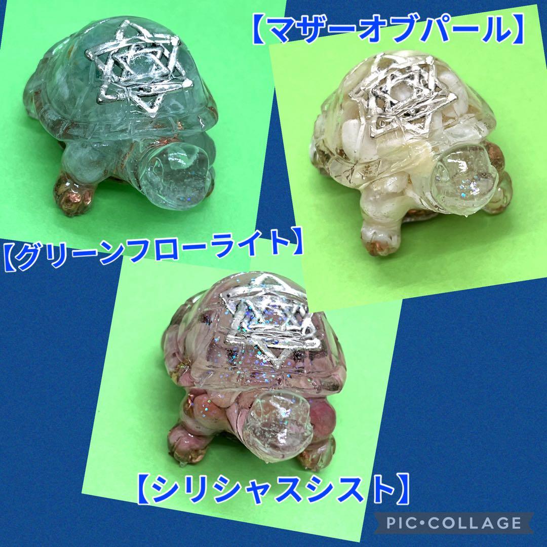 亀さんオルゴナイト【シリシャスシスト】