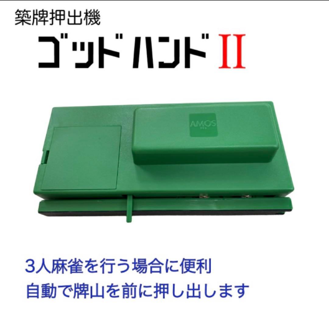 全自動麻雀卓 牌山押出機 ゴッドハンド2 Ⅱ 麻雀 三麻 ほぼ新品 早い者
