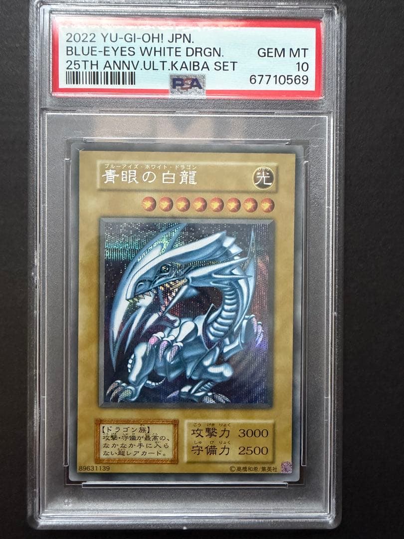 【PSA10】青眼の白龍 ブルーアイズ・ホワイトドラゴン PSA10最高評価 】青眼の白龍 ブルーアイズ ホワイトドラゴン シクブル