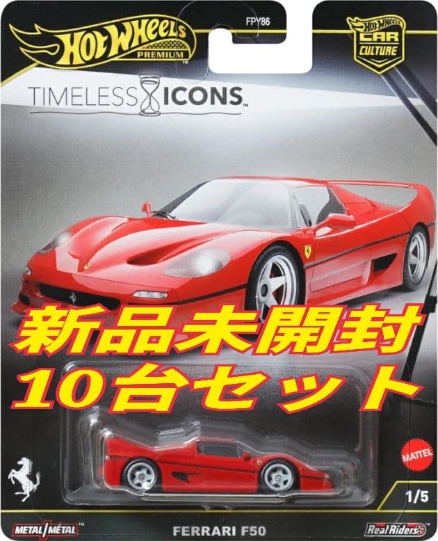 ホットウィール タイムレス アイコンズ フェラーリ F50 10台セット