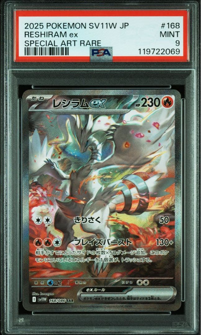 2025 ポケモンカード レシラム ex SAR PSA9