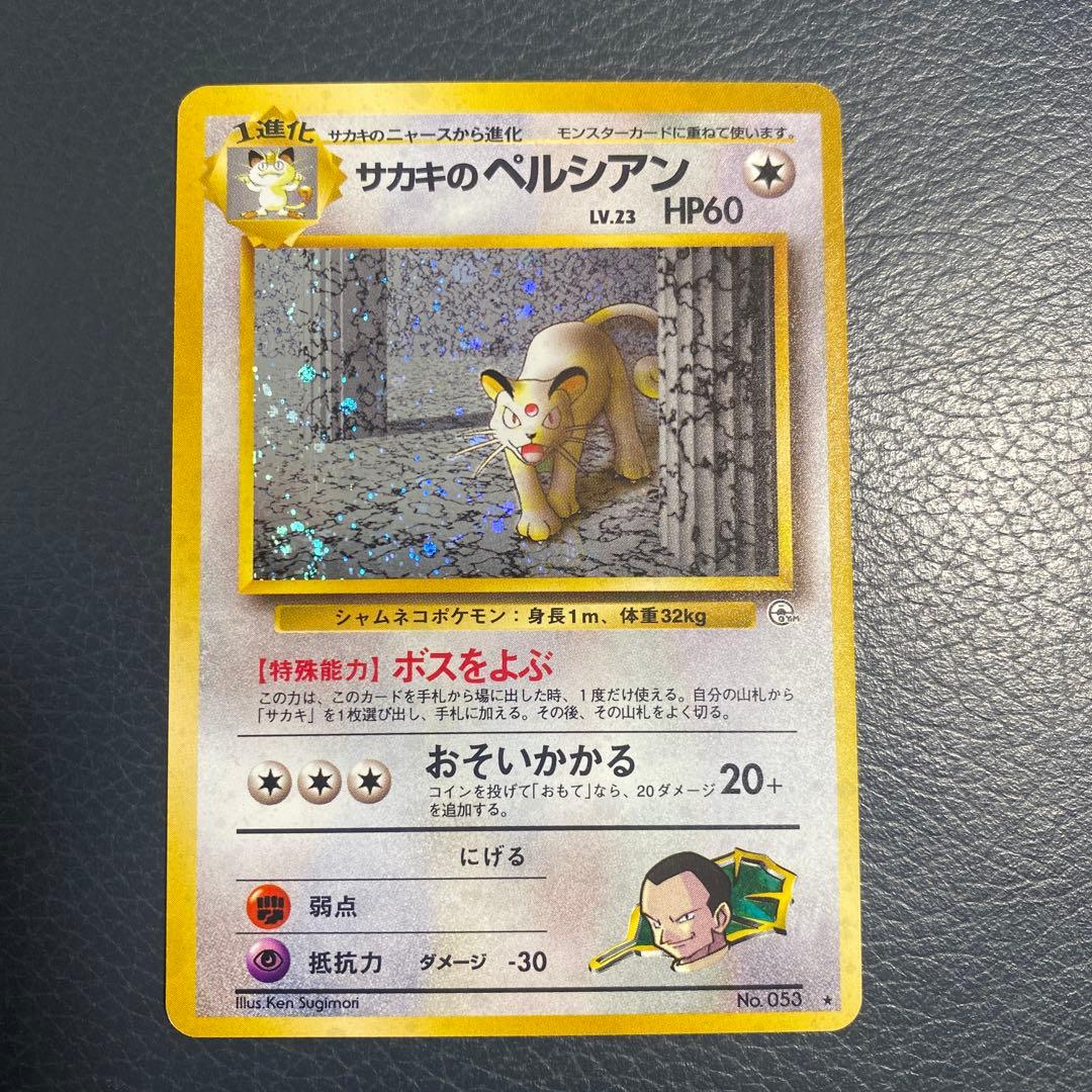 サカキのペルシアン ☆ ジム拡張第2弾 闇からの挑戦 旧裏 ポケモン