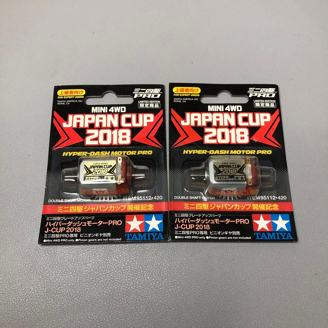 【ミニ四駆】ハイパーダッシュモーターPRO JAPAN CUP 2018 タミヤ ミニ四駆限定販売商品 ハイパーダッシュモーターPRO J-CUP 2018