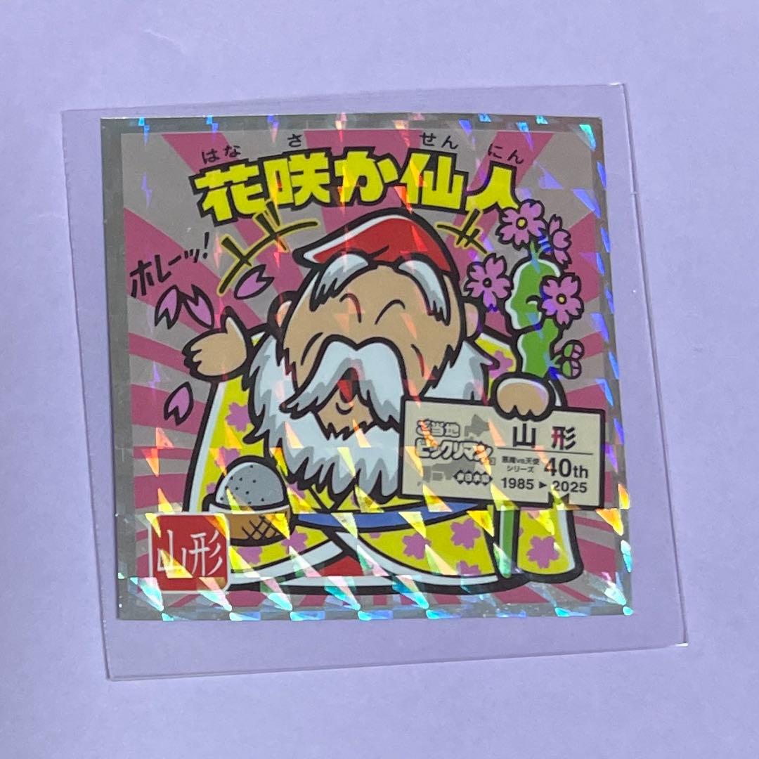 ご当地ビックリマンチョコ 東日本編 花咲か仙人 山形 - メルカリ
