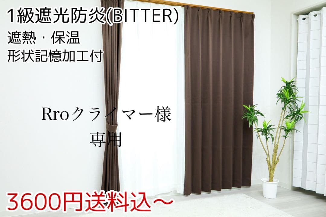 Proクライマー　1級遮光防炎カーテン　150㎝×220㎝　2枚 Proクライマー様 専用 1級遮光防炎カーテン 150㎝×220㎝ 2