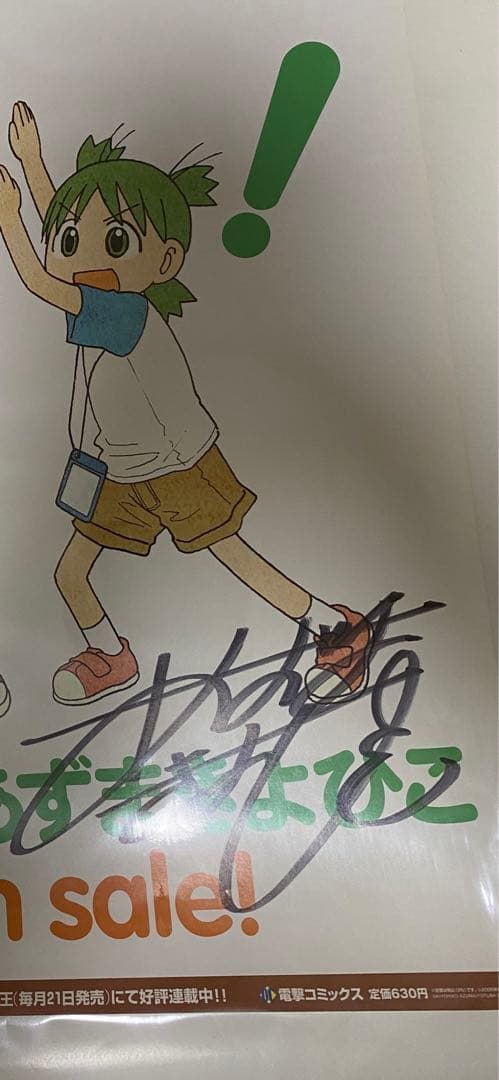 あずまきよひこ 直筆サイン入りポスター よつばと - メルカリ