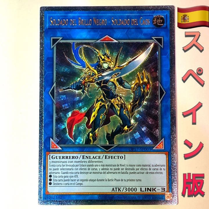最安値】遊戯王 混沌の戦士カオスソルジャー レリーフ スペイン語
