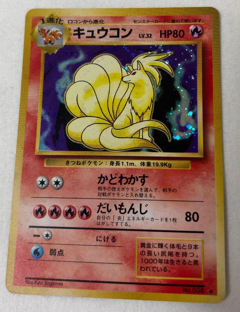 【旧裏面】キュウコン【ポケモンカード】 初版キュウコン-旧ポケモンカード買取専門.com