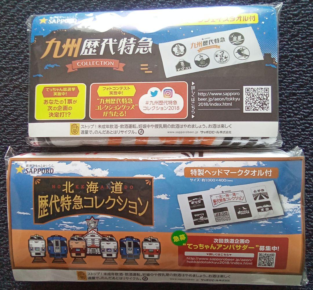 九州北海道歴代特急ヘッドマークタオルセット - メルカリ