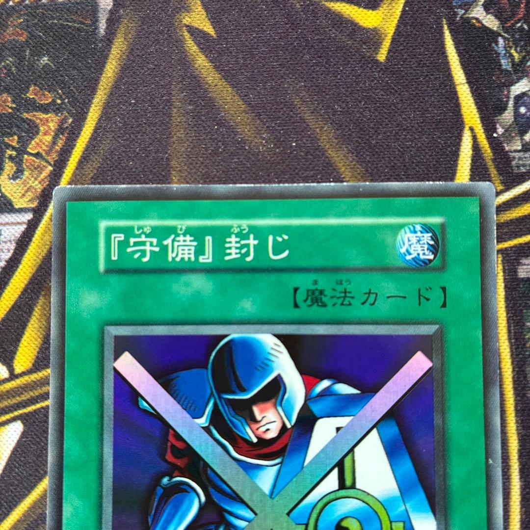 遊戯王初期 『守備』封じ スーパーレア - メルカリ