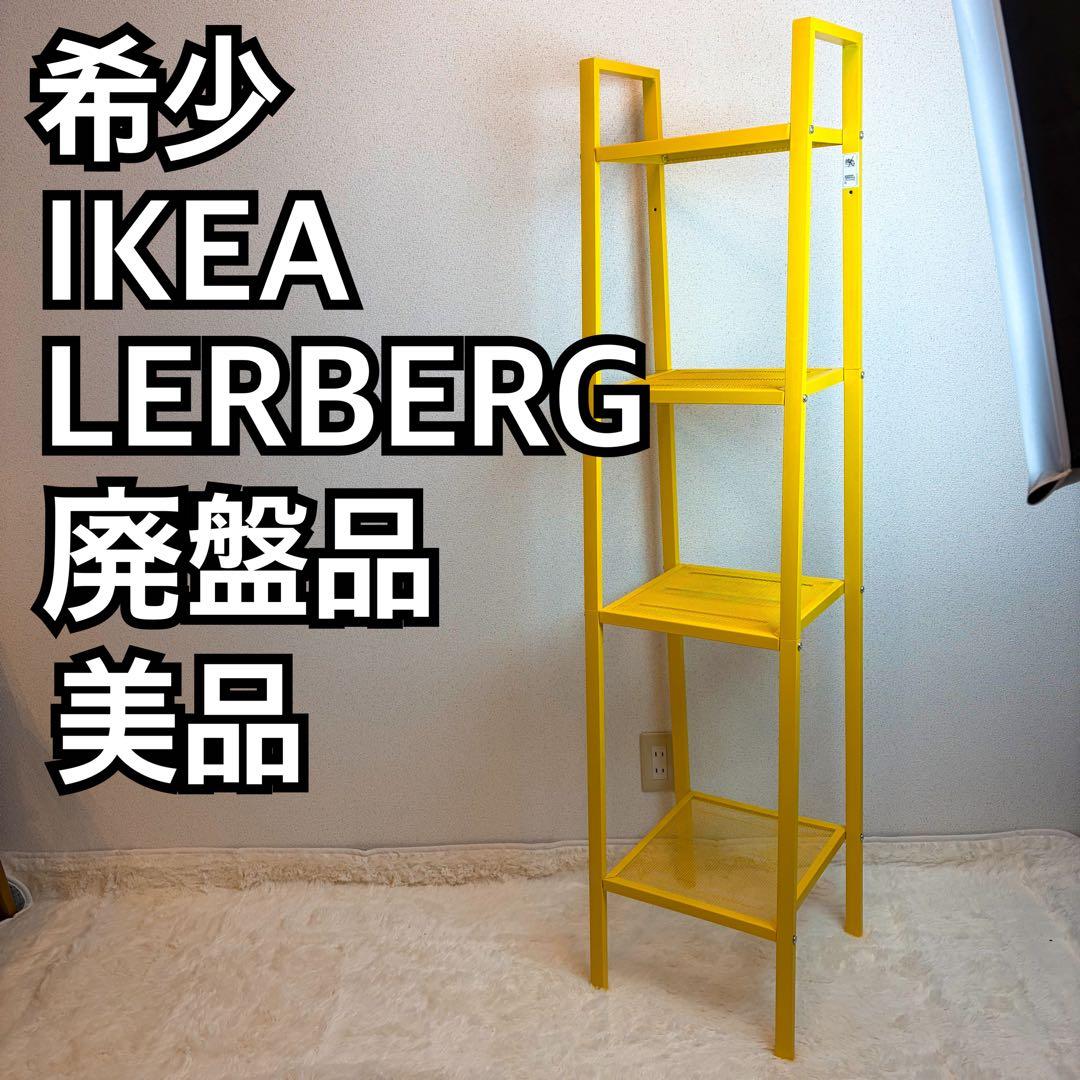 送料無料 IKEA LERBERG レールベリ イエロー メタルラック 4段 イケア（IKEA） 【IKEA】LERBERG/レールベリ シェルフユニット