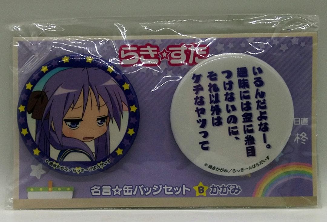 らき☆すた 柊かがみ 名言☆缶バッジセットB 新品/未使用/未開封