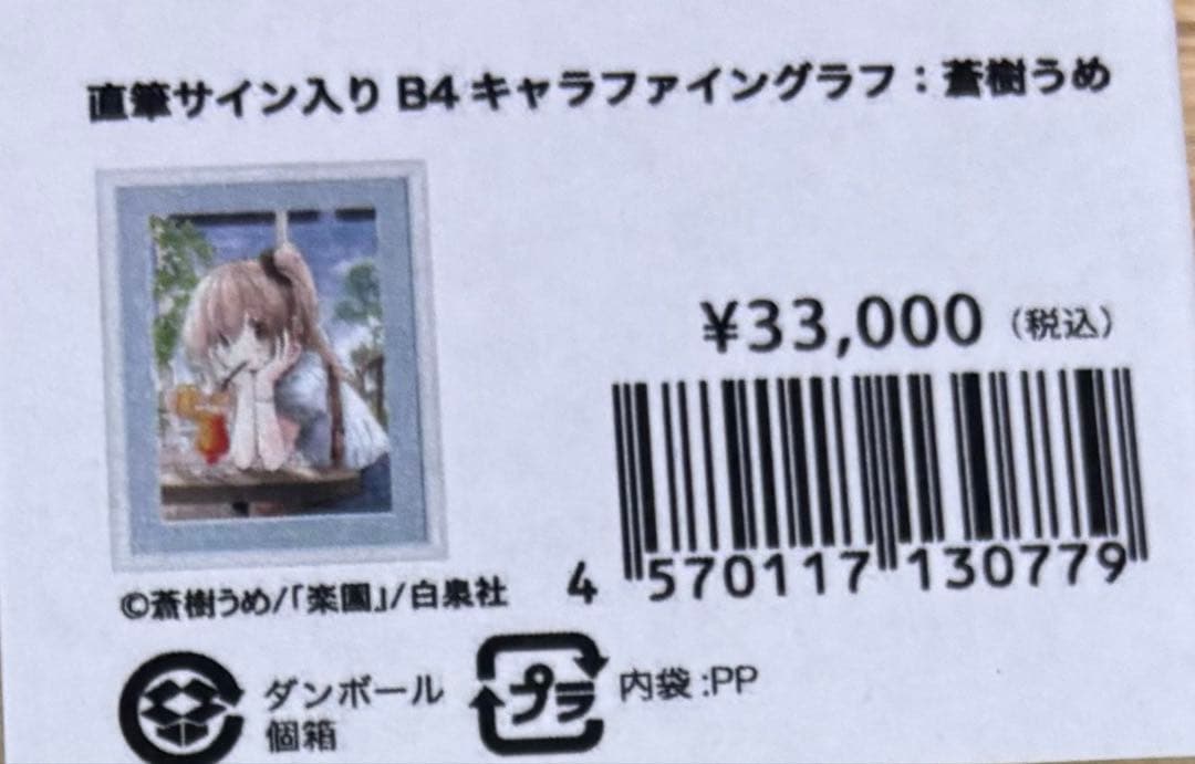 蒼樹うめ 直筆サイン入り B4キャラファイングラフ 複製原画 - メルカリ