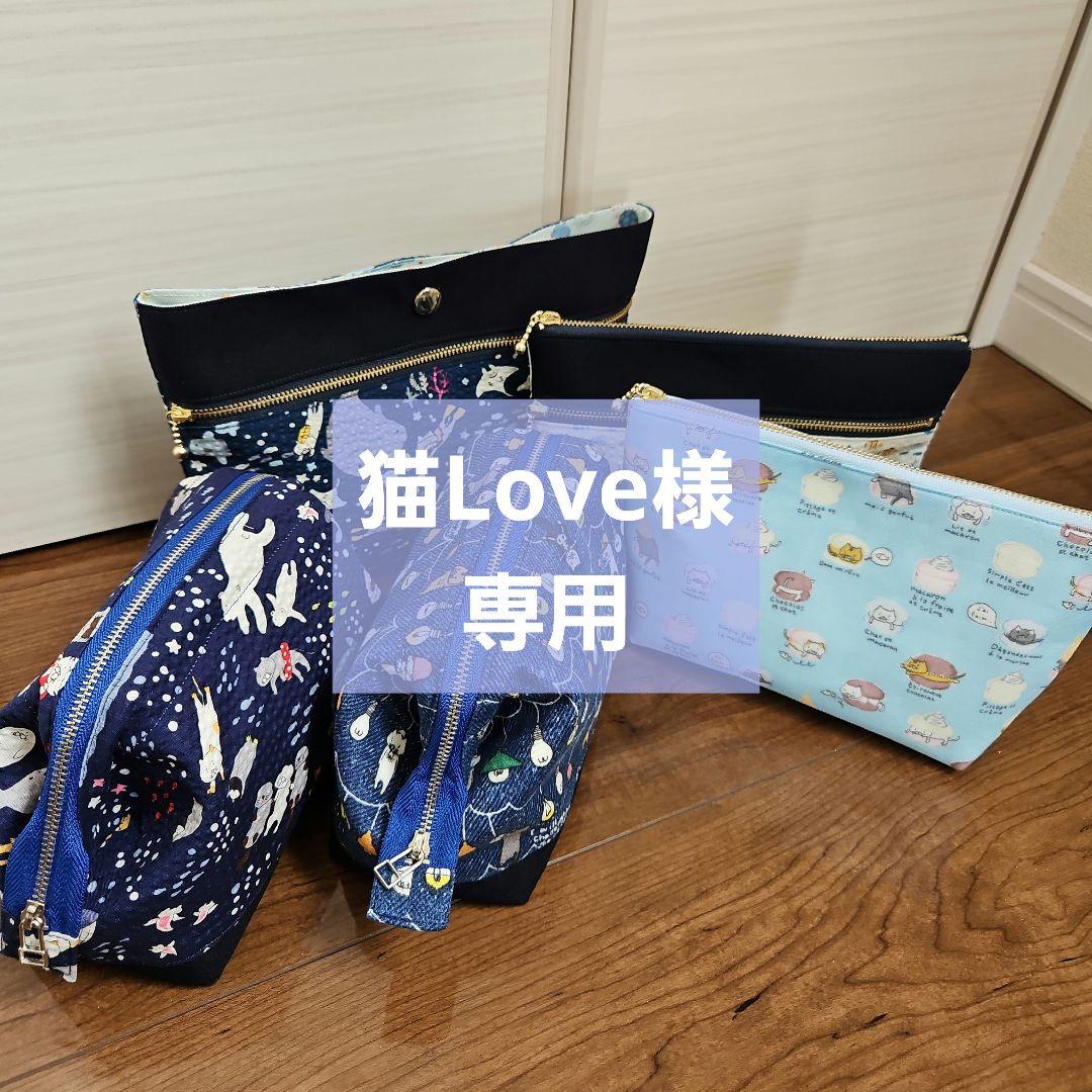 猫Love　ポーチ5点 ポーチ I LOVE CAT! アイラブキャット！ | ストアおすすめ商品 | 雑貨
