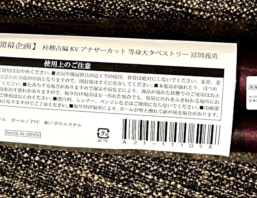 鬼滅の刃 冨岡義勇 柱稽古編 アナザーカット KV 等身大 タペストリー