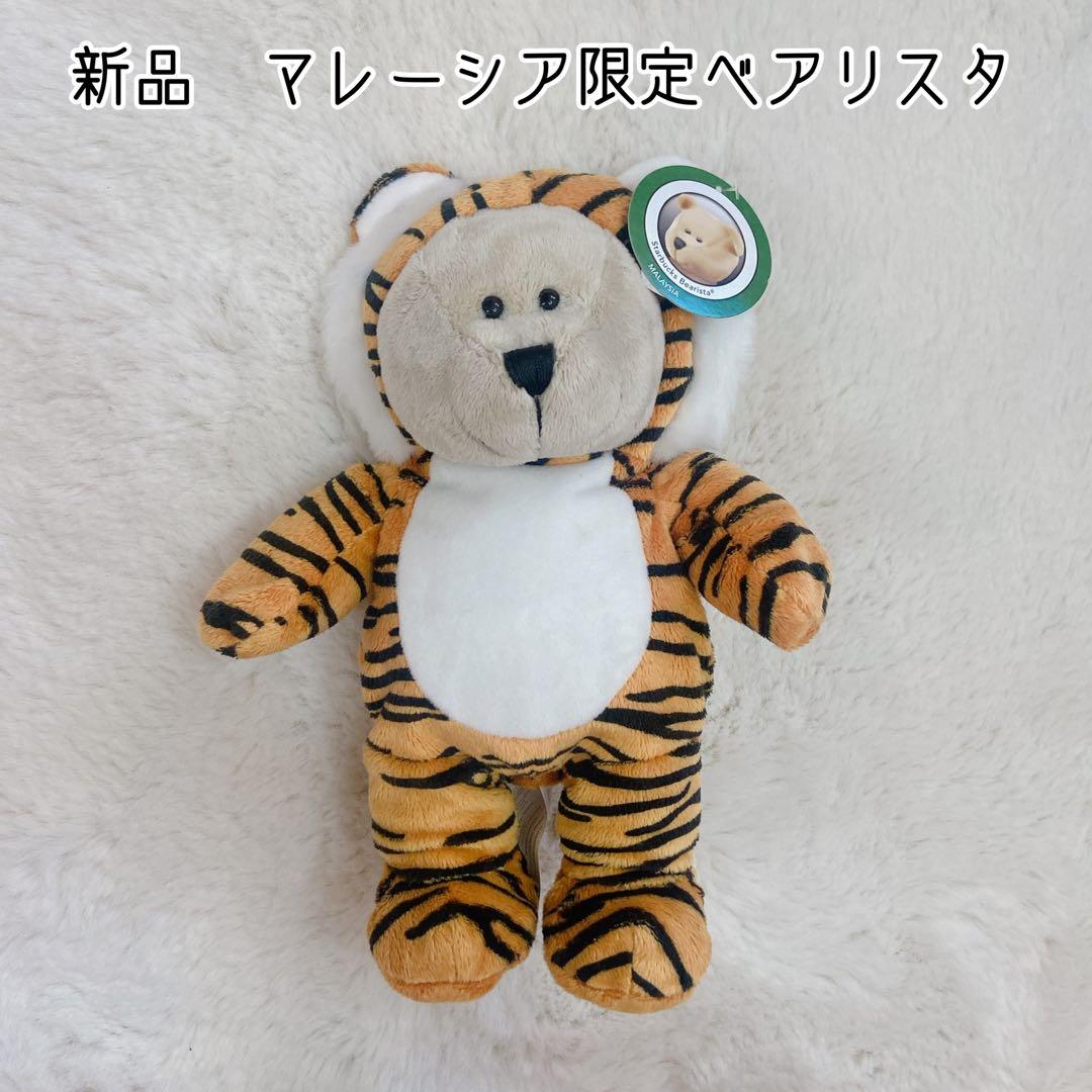 海外スタバ☆マレーシア限定 ベアリスタ タイガーベア 虎 テディベア