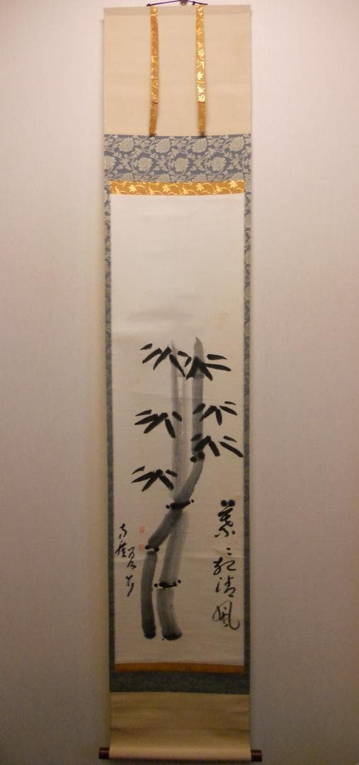 掛け軸 臨済宗 方広寺 管長 藤森弘禅 「 竹 」 葉々起清風 紙本