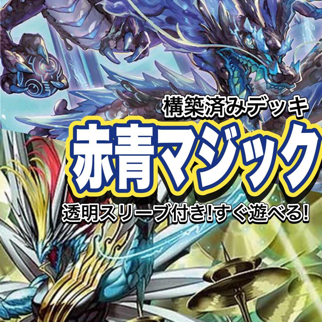 デュエマ デッキ【赤青マジック】格安デッキ 構築済みデッキ A102