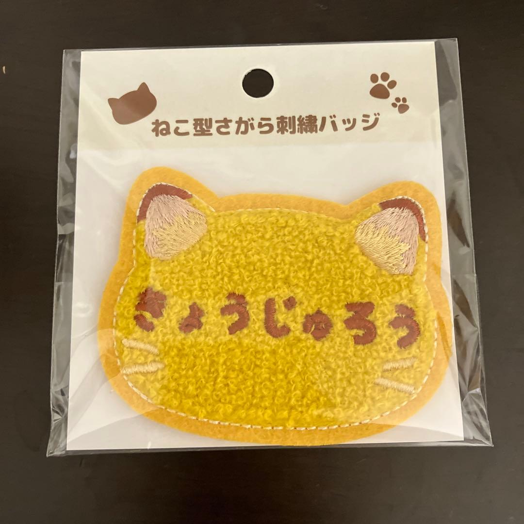 鬼滅の刃 ナンジャタウン ねこ型さがら刺繍バッジ 煉獄 - メルカリ