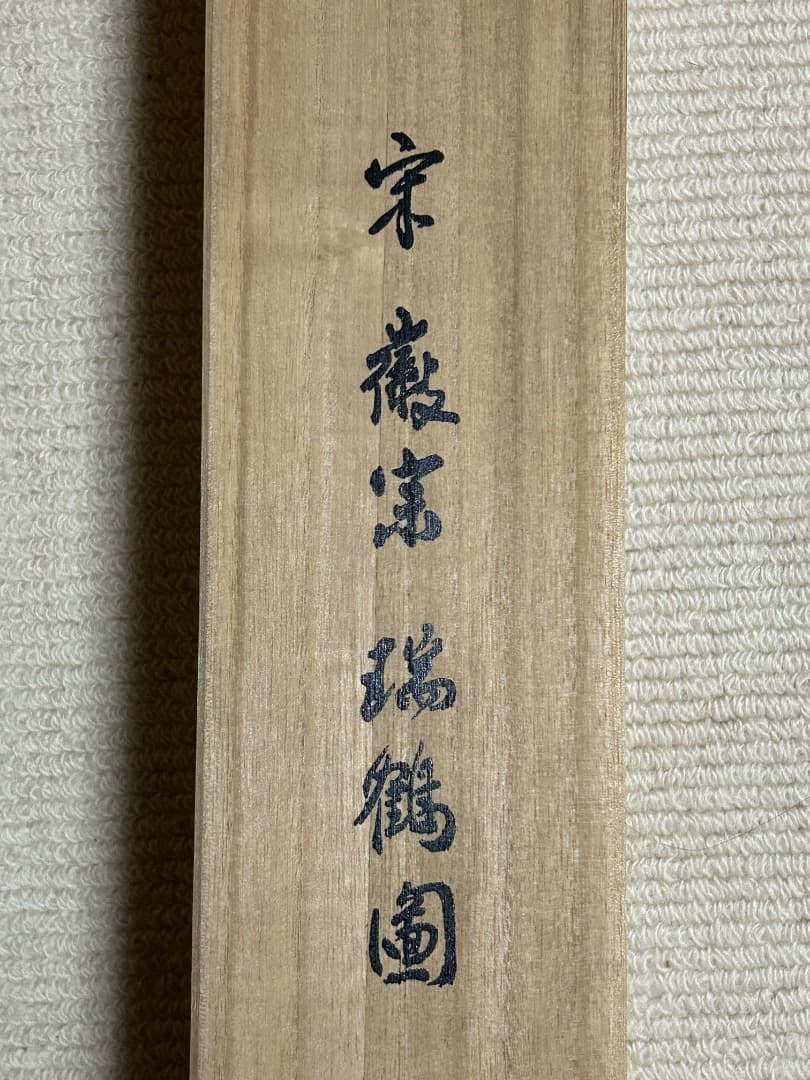 北宋第8代皇帝 徽宗の『瑞鶴圖』(複製画)