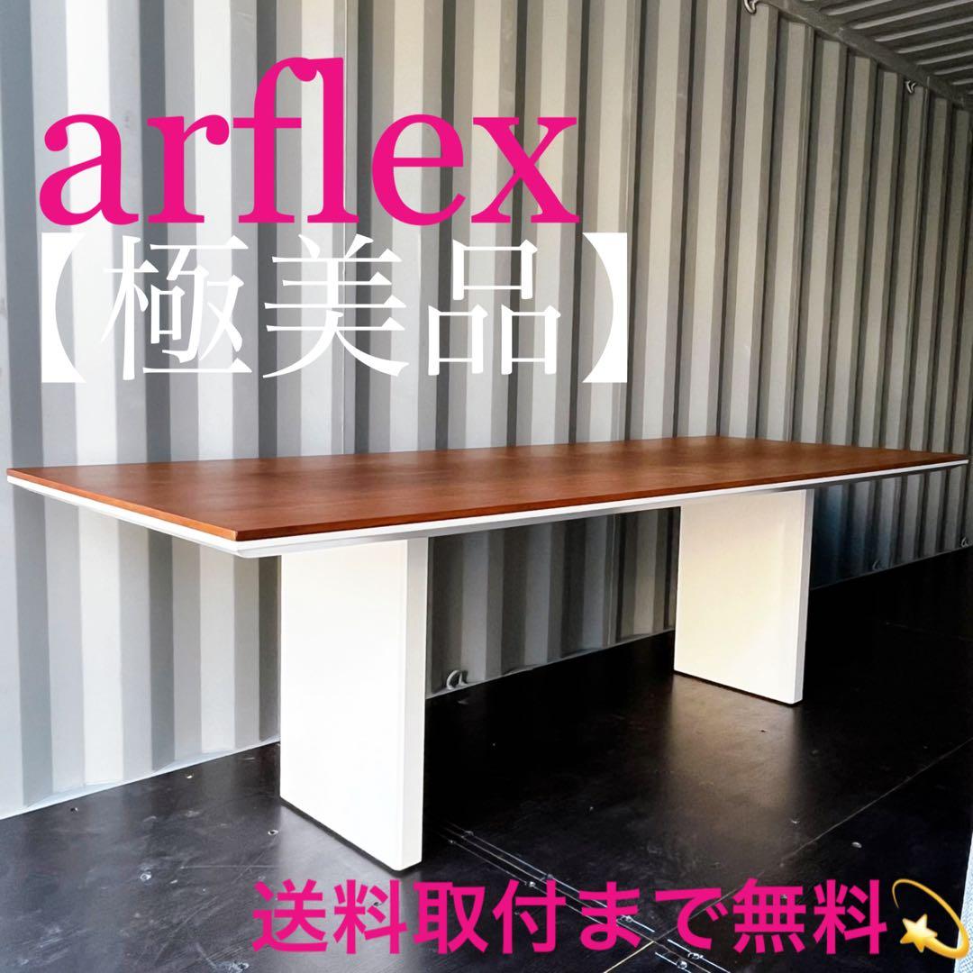 取付無料！アルフレックス アフォガート w240 北欧モダン風ダイニング