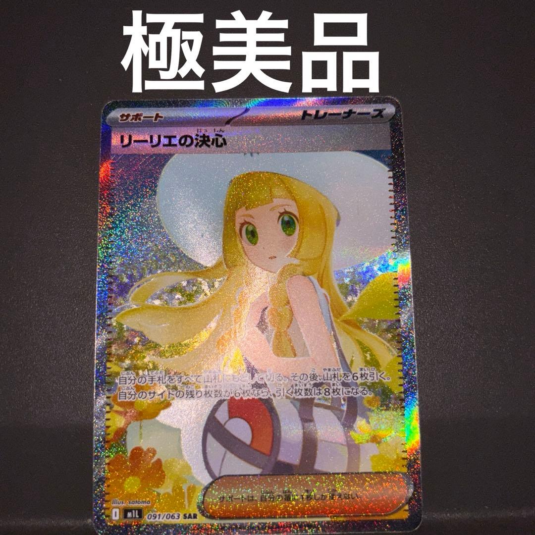 極美品リーリエの決心 SAR