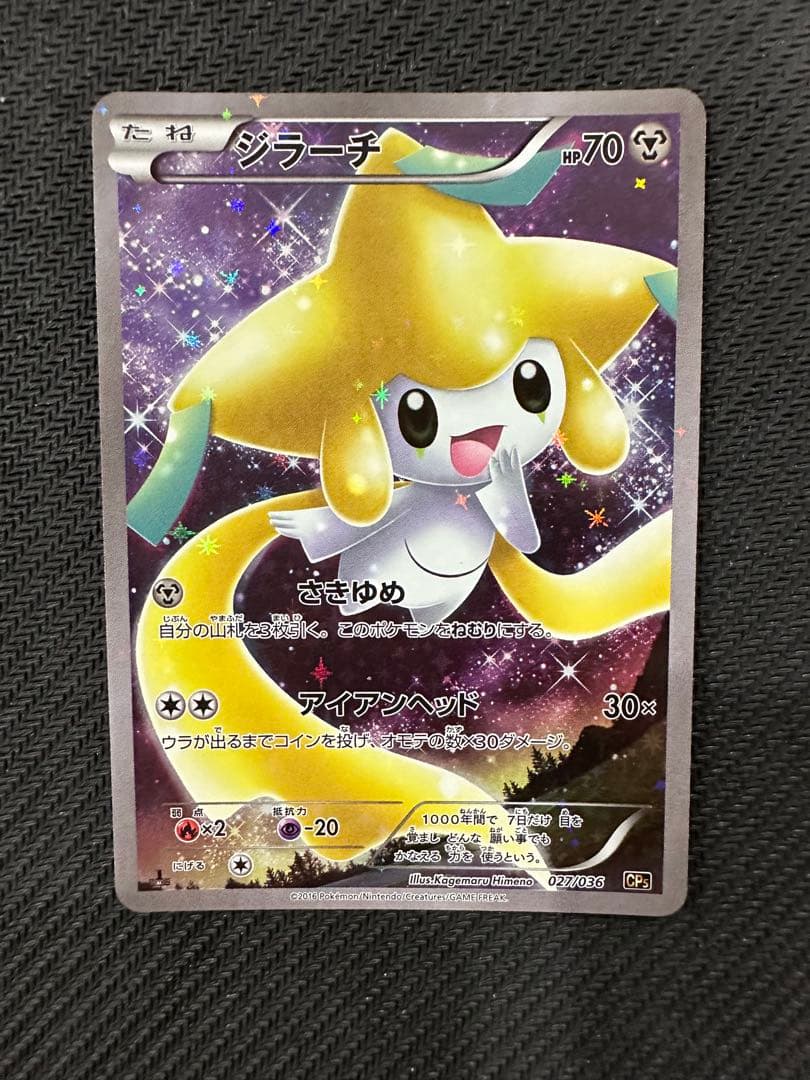 ジラーチ CP5 幻·伝説ドリームキラコレクション④ 027/036 ジラーチ [幻・伝説 ドリームキラコレクション] CP5 027/036 買取