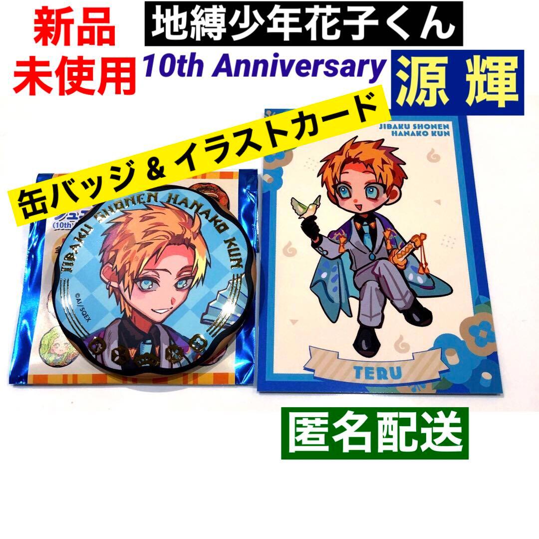 地縛少年花子くん 10周年 ミュージアム ジュエリー缶バッジ 特典カード