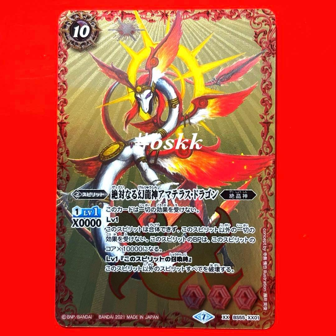 5929バトルスピリッツ 絶対なる幻龍神アマテラスドラゴン 1枚 - メルカリ