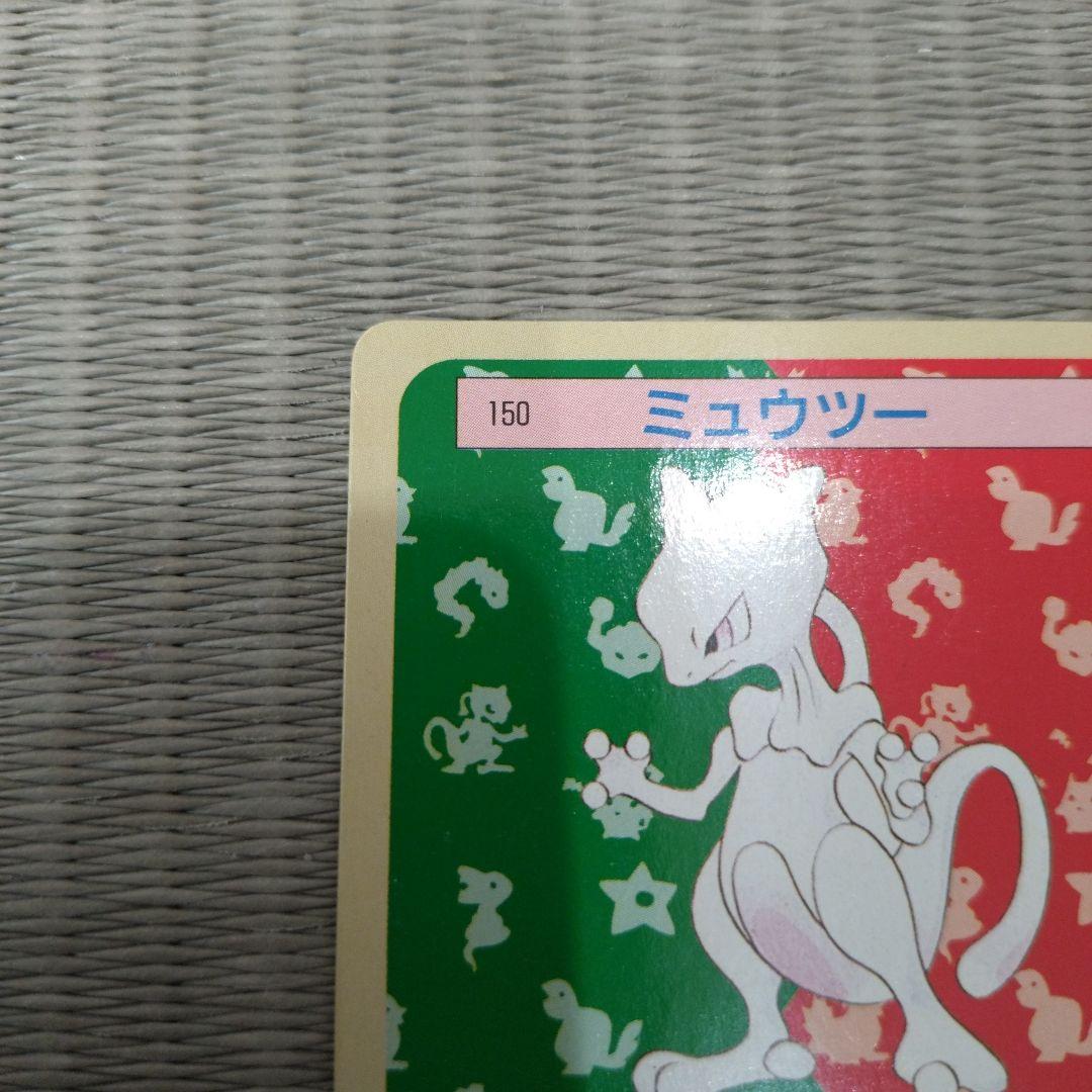 ポケモンカード ミュウツー 150 ポケモン トップサン 裏緑 1995年