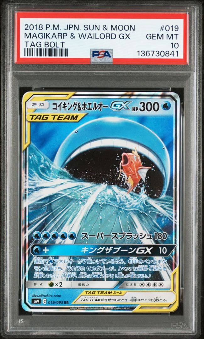 PSA10 コイキング＆ホエルオーGX RR SM9 タッグボルト - メルカリ